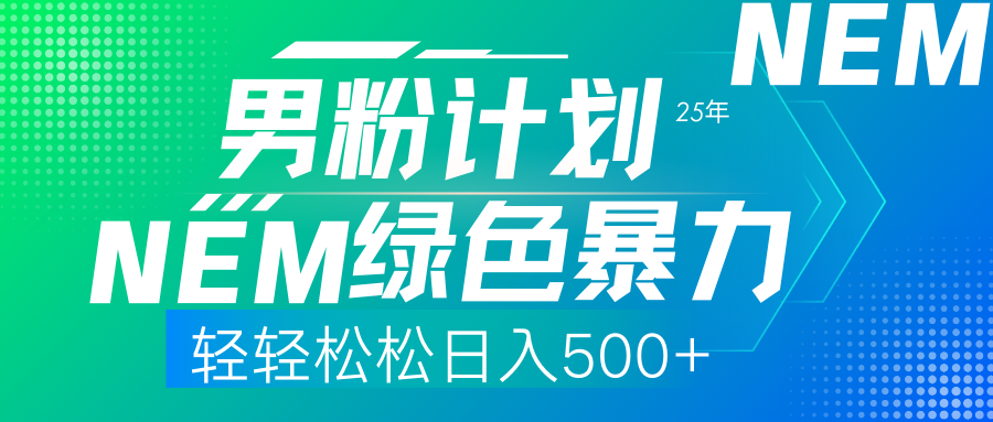 25年新男粉计划绿色暴力项目轻轻松松日收500+网创吧-网创项目资源站-副业项目-创业项目-搞钱项目八海掘金网创吧