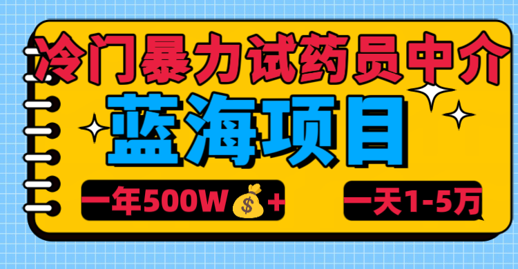 冷门暴力试药员中介网创吧-网创项目资源站-副业项目-创业项目-搞钱项目八海掘金网创吧