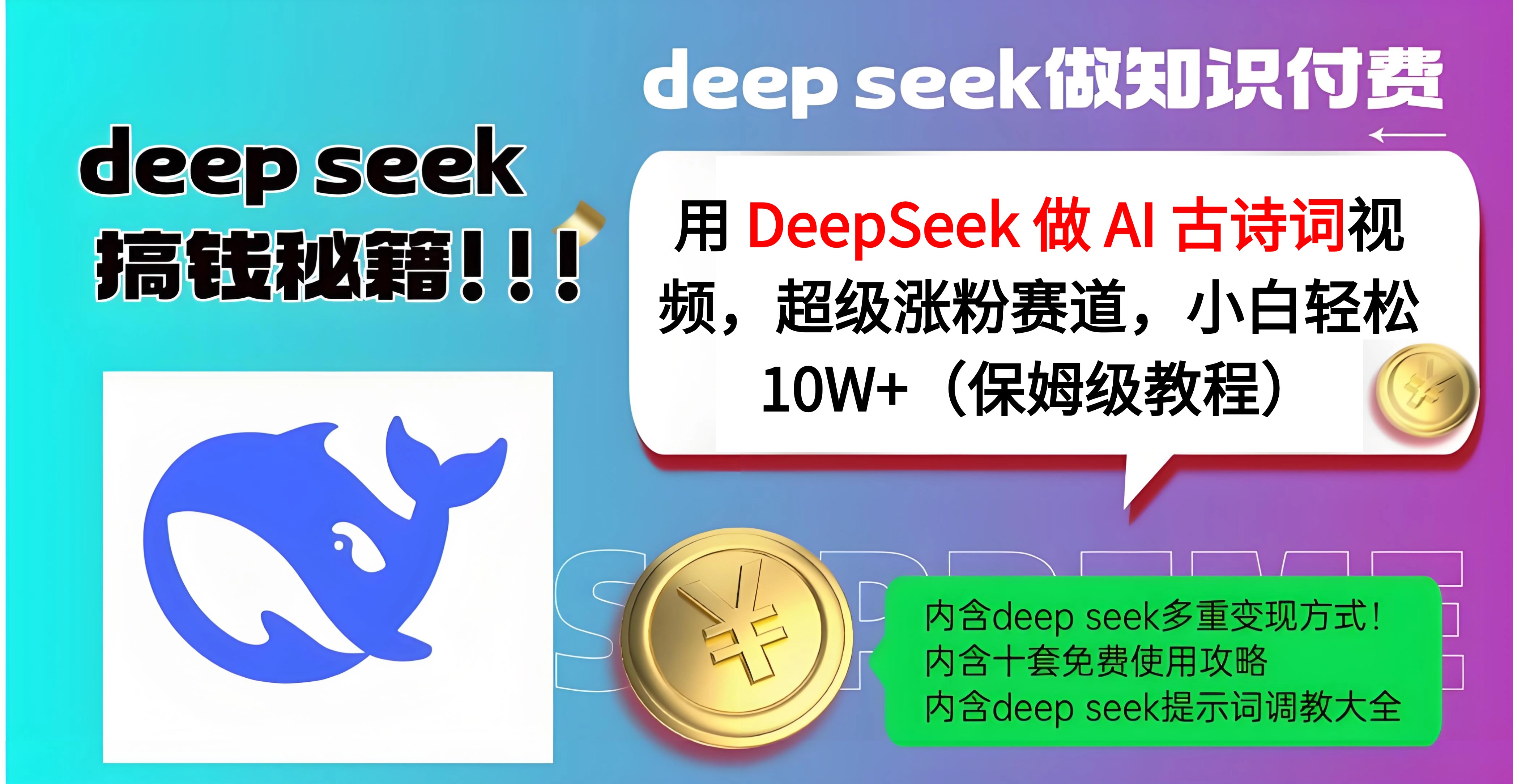 用 DeepSeek 做 AI 古诗词视频，超级涨粉赛道，小白轻松 10W+（保姆级教程）网创吧-网创项目资源站-副业项目-创业项目-搞钱项目八海掘金网创吧