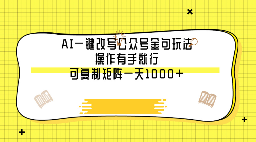 AI一键改写公众号金句玩法，操作有手就行，可复制矩阵一天1000+网创吧-网创项目资源站-副业项目-创业项目-搞钱项目八海掘金网创吧