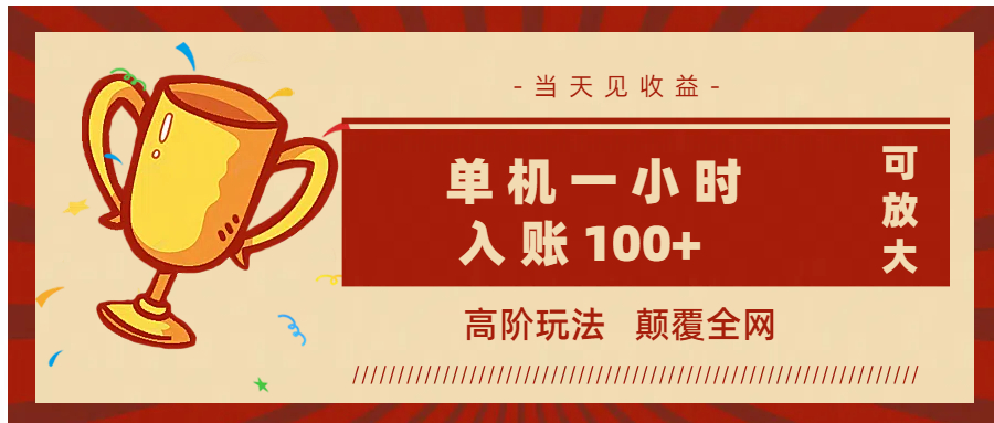 全网首发 ，颠覆全网的高阶玩法，无需养机，单机耗时一小时轻松入账100+，当天见收益，可放大！网创吧-网创项目资源站-副业项目-创业项目-搞钱项目八海掘金网创吧