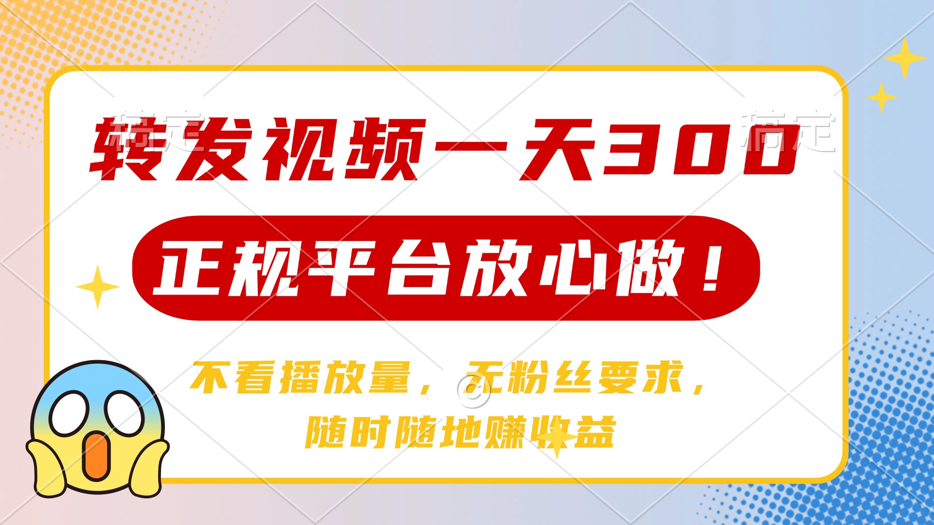 转发视频一天300+，正规平台放心做，不看播放量，无粉丝要求，随时随地赚收益网创吧-网创项目资源站-副业项目-创业项目-搞钱项目八海掘金网创吧