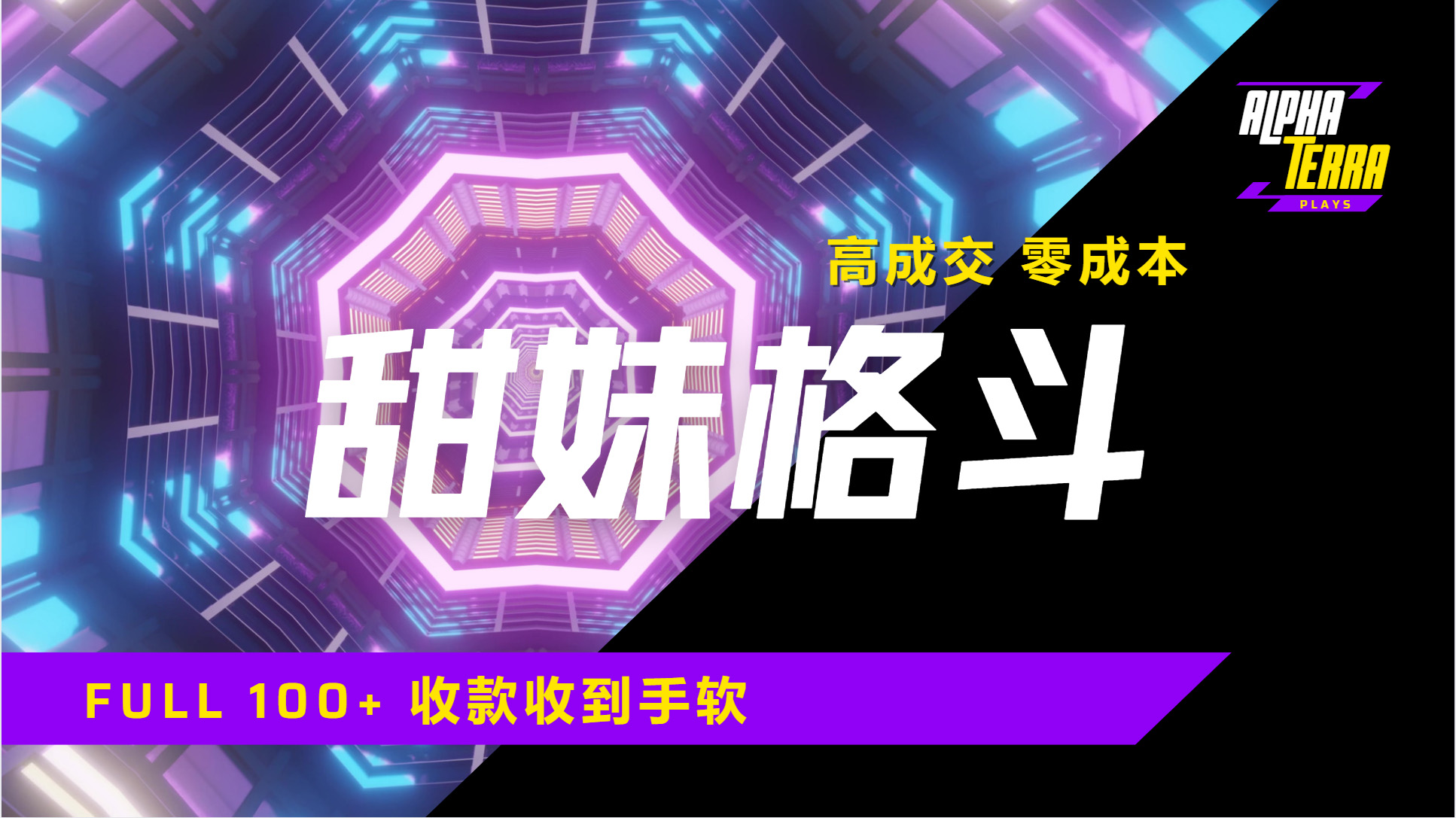 高成交零成本，售卖甜美格斗课程，谁发谁火，加爆微信，日入1000+收款到手软保姆级教程网创吧-网创项目资源站-副业项目-创业项目-搞钱项目八海掘金网创吧