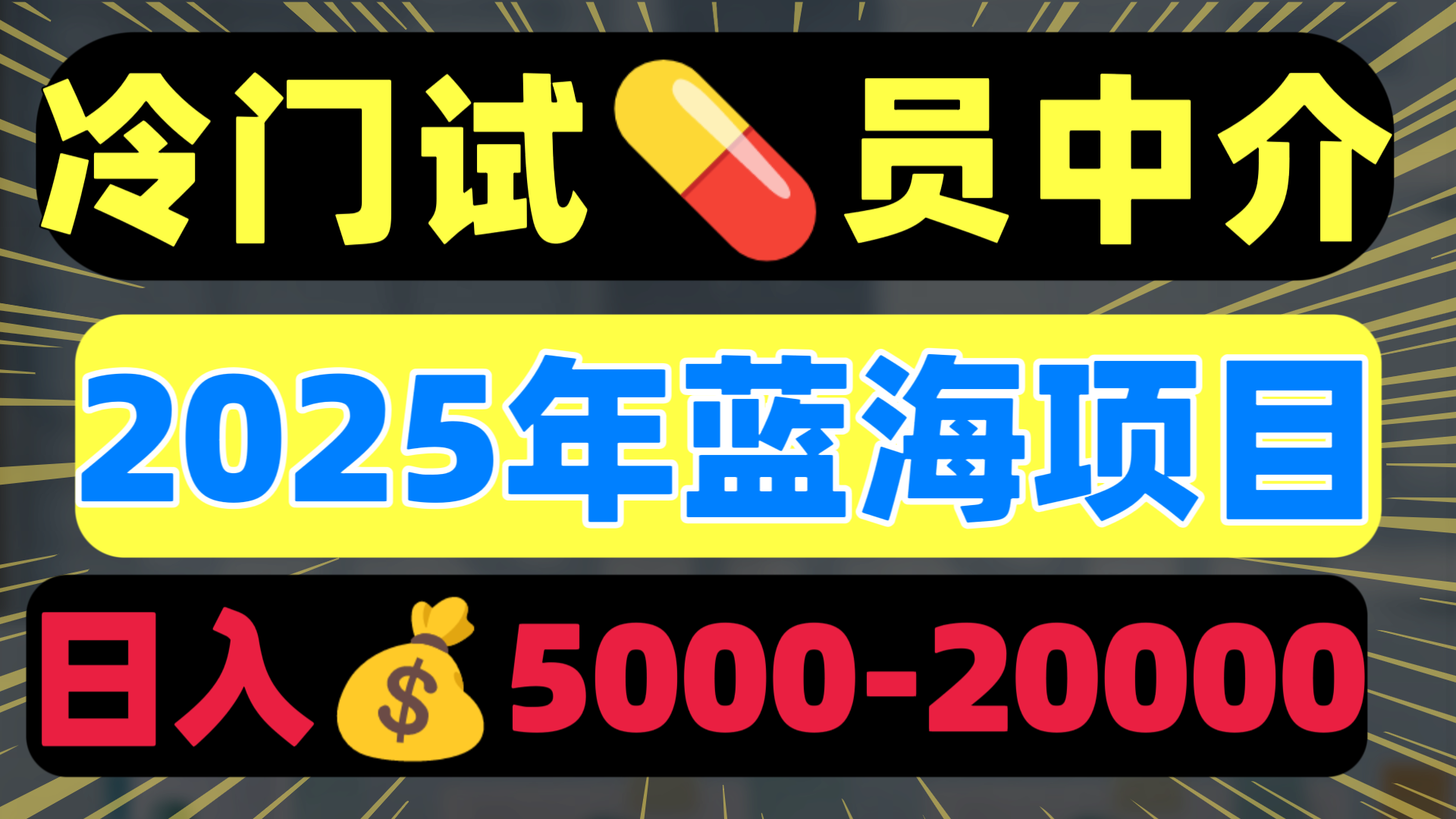 冷门暴力试药员中介日入5000+网创吧-网创项目资源站-副业项目-创业项目-搞钱项目八海掘金网创吧