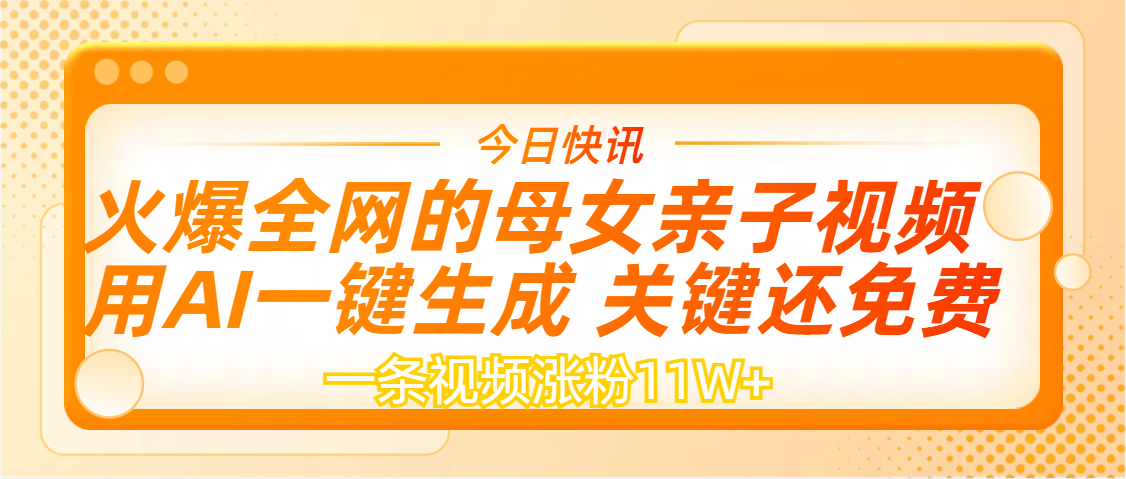 AI一键生成，母女亲子视频，一天视频涨粉11W+网创吧-网创项目资源站-副业项目-创业项目-搞钱项目八海掘金网创吧