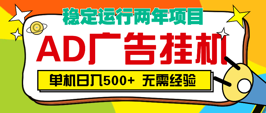 AD广告全自动挂机，单机500+网创吧-网创项目资源站-副业项目-创业项目-搞钱项目八海掘金网创吧
