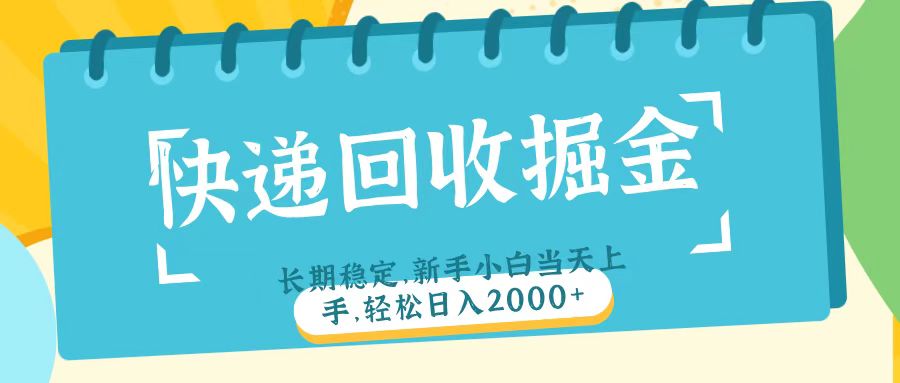 快递回收掘金长期稳定的副业新手小白当天上手轻松日入2000＋网创吧-网创项目资源站-副业项目-创业项目-搞钱项目八海掘金网创吧
