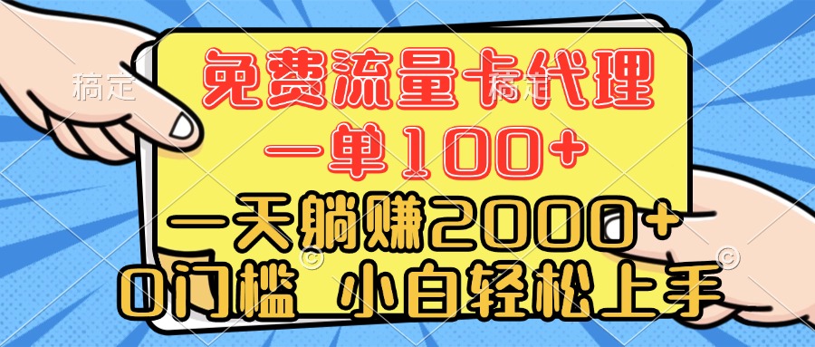 0门槛 免费流量卡代理 一单100+ 一天躺赚2000+ 小白轻松上手网创吧-网创项目资源站-副业项目-创业项目-搞钱项目八海掘金网创吧