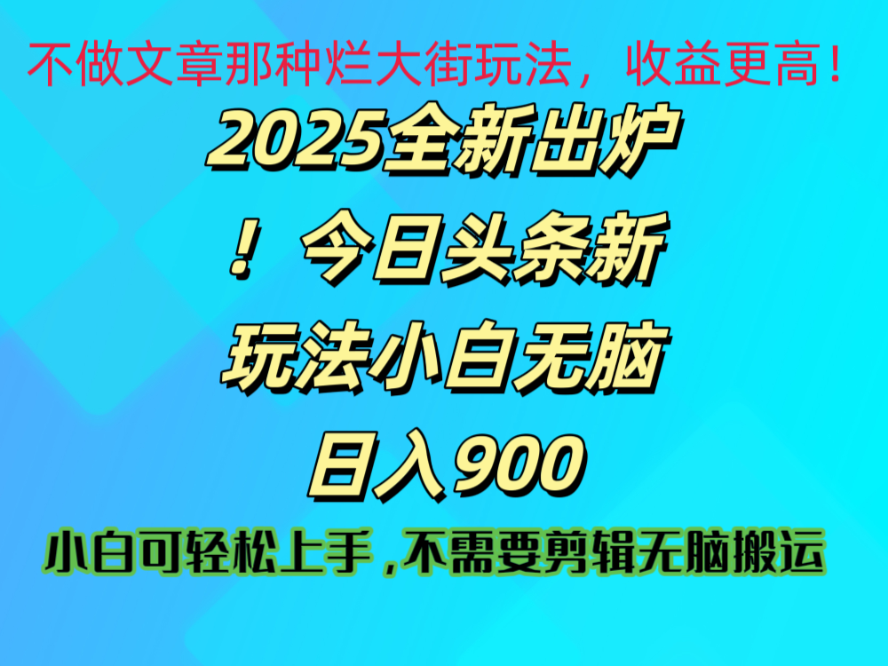 2025 全新出炉！今日头条视频赛道的掘金玩法，副业兼职日赚 900 +网创吧-网创项目资源站-副业项目-创业项目-搞钱项目八海掘金网创吧