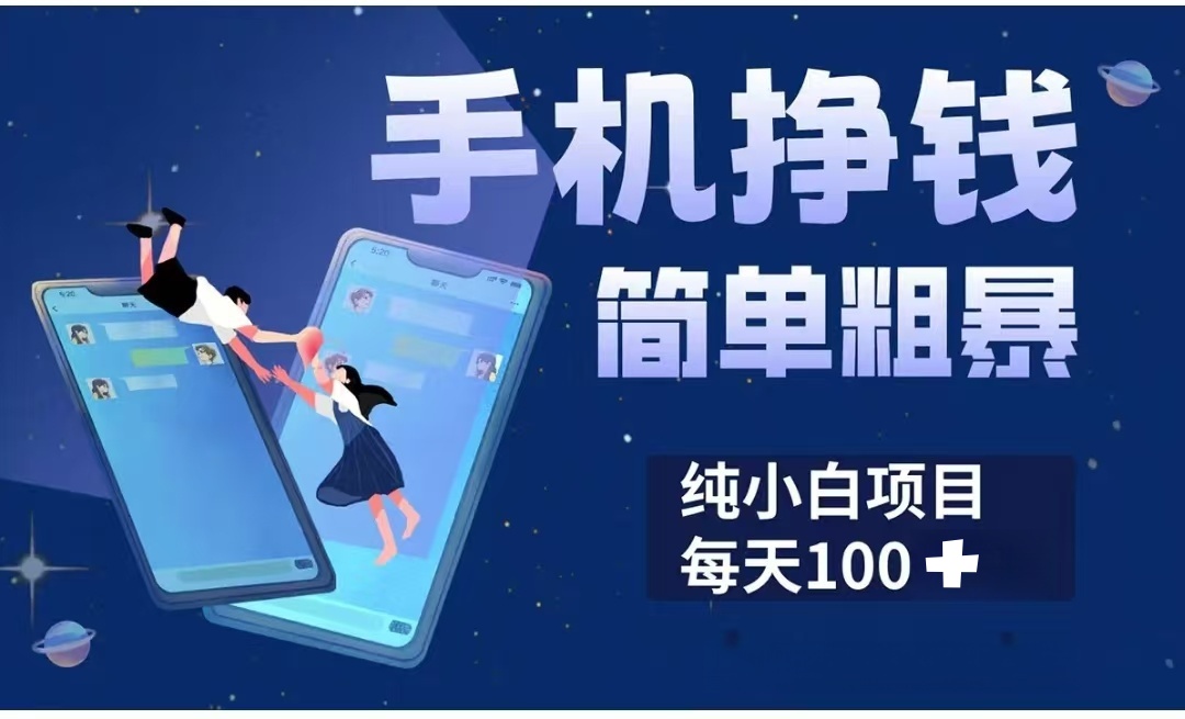 手机挣钱小项目简单粗暴纯小白每天100+网创吧-网创项目资源站-副业项目-创业项目-搞钱项目八海掘金网创吧