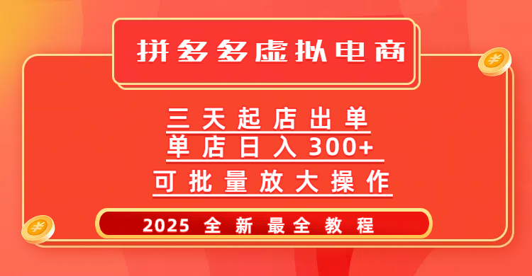 拼多多三天起店2025最新教程，批量放大操作，月入10万不是梦！网创吧-网创项目资源站-副业项目-创业项目-搞钱项目八海掘金网创吧