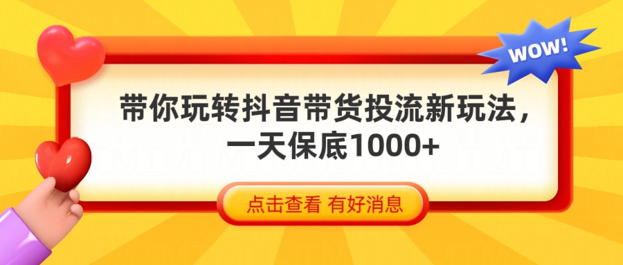 抖音带货全新玩法，带你每天躺赚1000+网创吧-网创项目资源站-副业项目-创业项目-搞钱项目八海掘金网创吧