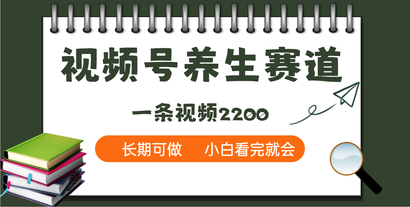 天呐！视频号养生赛道，一条视频就可以赚2200网创吧-网创项目资源站-副业项目-创业项目-搞钱项目八海掘金网创吧