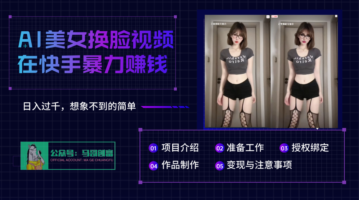 AI批量生成美女换脸视频，结合抖音快手暴利赚钱，通过此方法拉新日入过千网创吧-网创项目资源站-副业项目-创业项目-搞钱项目八海掘金网创吧
