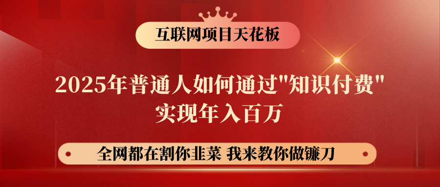 【网创项目终点站-镰刀训练营超级IP合伙人】普通人如何通过“知识付费”年入百万-仅此一版！！！网创吧-网创项目资源站-副业项目-创业项目-搞钱项目八海掘金网创吧