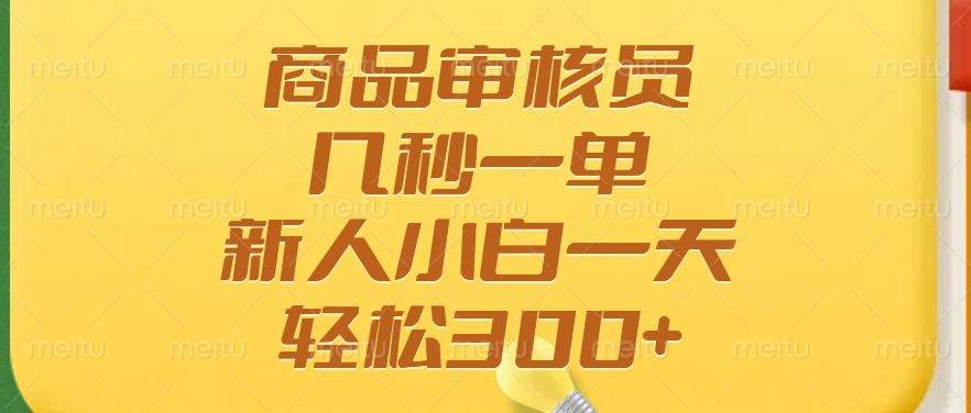 商品审核员，几秒一单，多劳多得，新人小白一天轻松300+网创吧-网创项目资源站-副业项目-创业项目-搞钱项目八海掘金网创吧