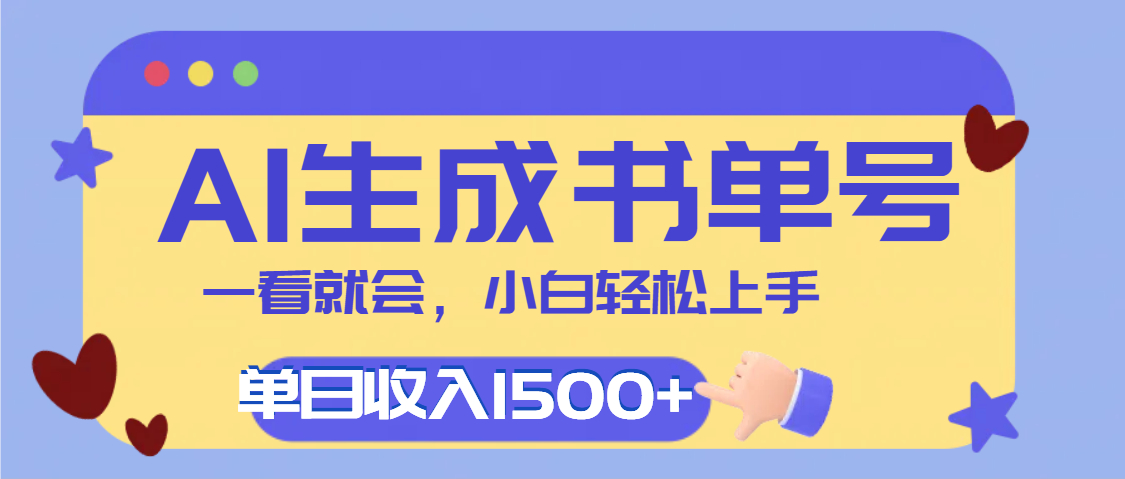 每天十分钟，用AI制作翻页书单号，疯狂涨粉，单日轻松变现1500+网创吧-网创项目资源站-副业项目-创业项目-搞钱项目八海掘金网创吧
