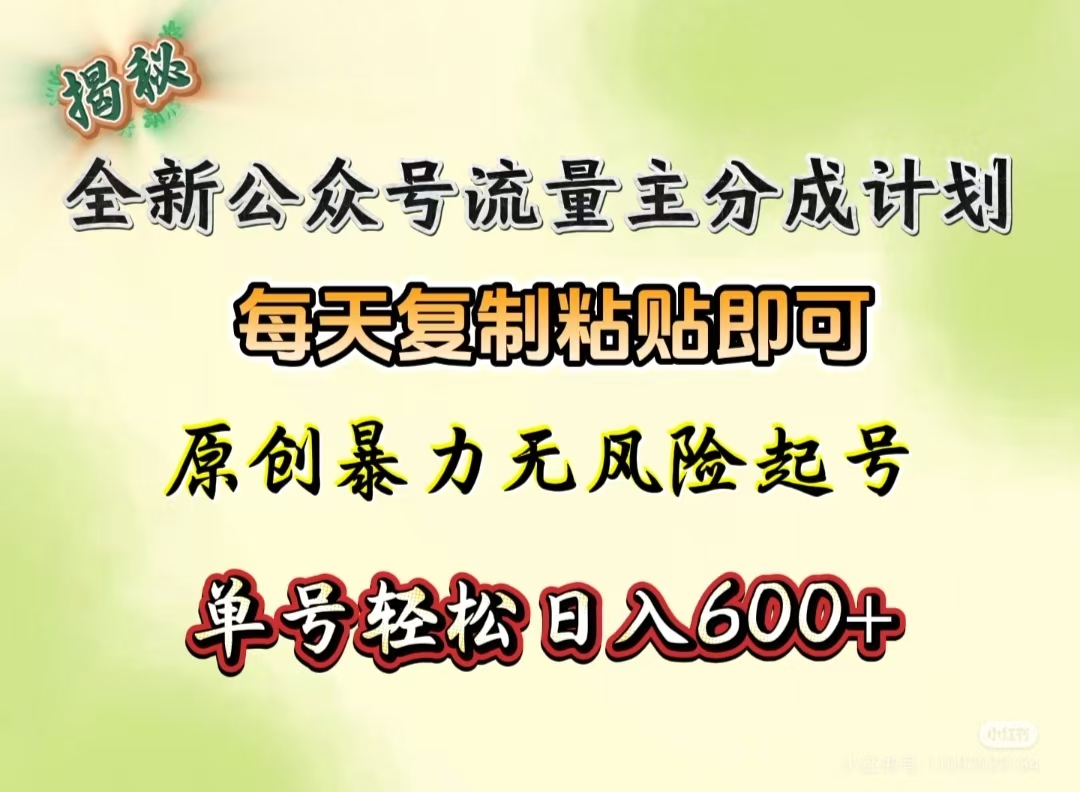 全新公众号流量主分成计划，每天复制粘贴即可，原创暴力起号无风险，单号轻松日入600+（揭秘）网创吧-网创项目资源站-副业项目-创业项目-搞钱项目八海掘金网创吧