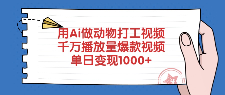 用Ai做动物打工视频，千万播放量爆款视频，单日变现1000+网创吧-网创项目资源站-副业项目-创业项目-搞钱项目八海掘金网创吧