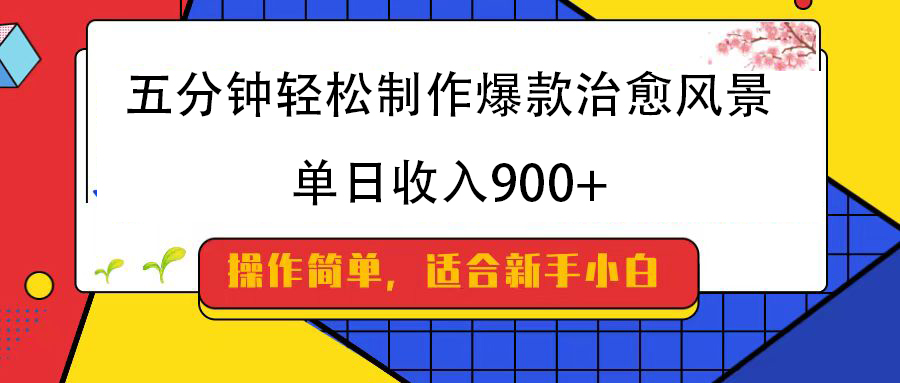 五分钟轻松制作爆款治愈风景，单日收入900+网创吧-网创项目资源站-副业项目-创业项目-搞钱项目八海掘金网创吧