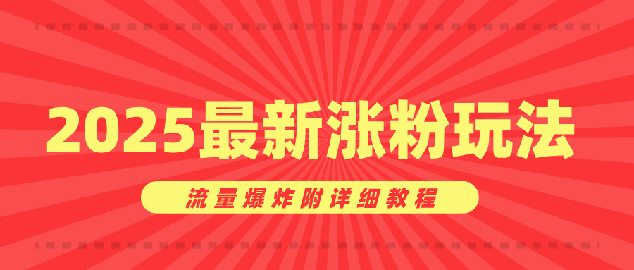 美女账号涨粉秘诀，2025最新涨粉玩法，流量爆炸附详细教程网创吧-网创项目资源站-副业项目-创业项目-搞钱项目八海掘金网创吧
