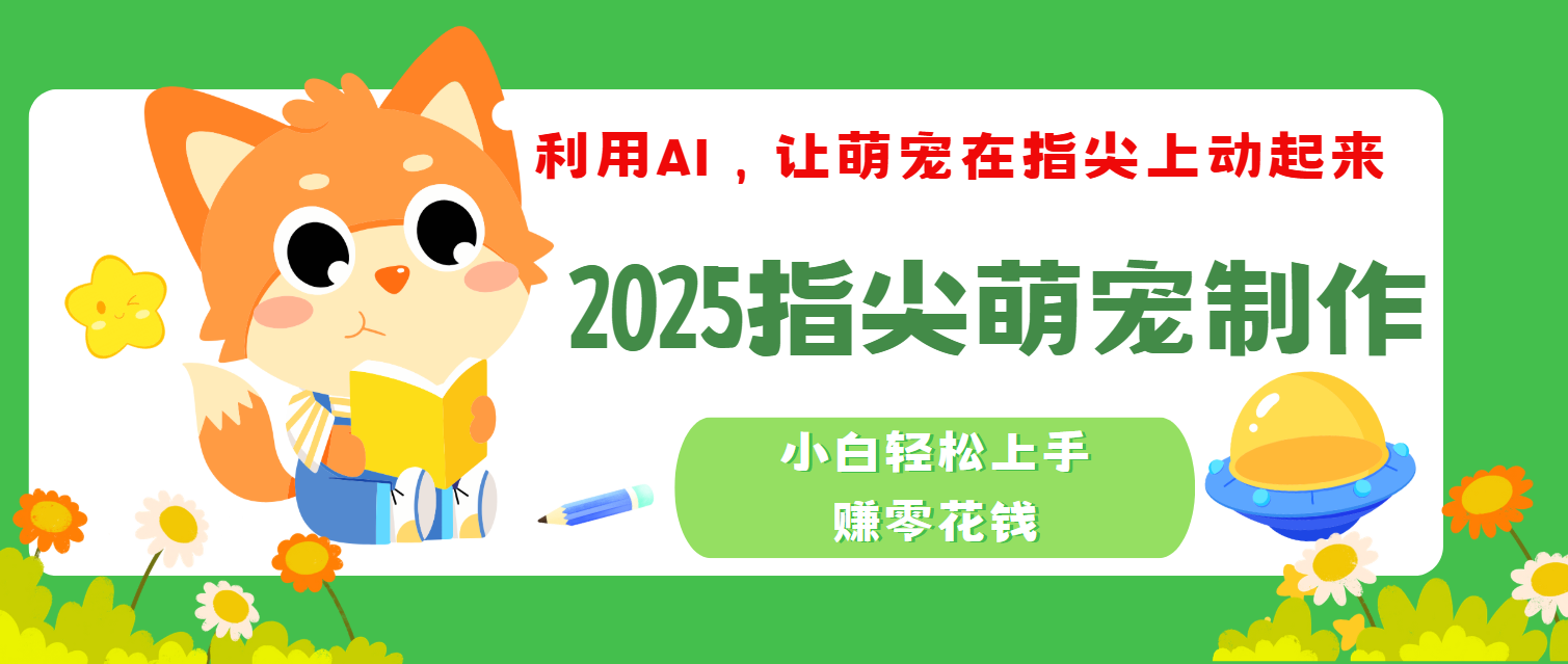 2025指尖萌宠，小白轻松上手，3分钟一个是视频网创吧-网创项目资源站-副业项目-创业项目-搞钱项目八海掘金网创吧