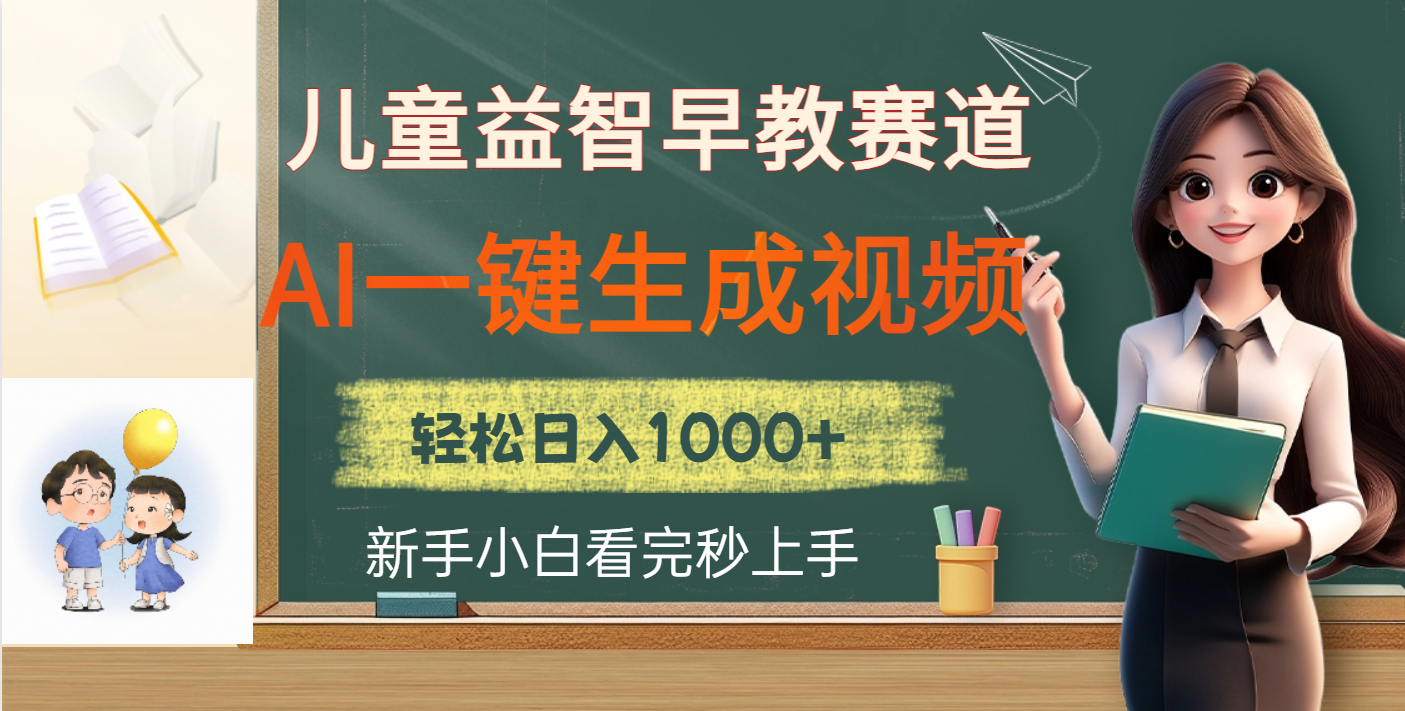 儿童益智早教，这个赛道赚翻了，利用AI一键生成原创视频，日入2000+网创吧-网创项目资源站-副业项目-创业项目-搞钱项目八海掘金网创吧