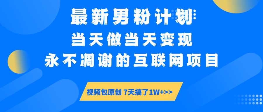 【暴利揭秘】日入5000+的男粉流量密码！一部手机操作，当天见钱！网创吧-网创项目资源站-副业项目-创业项目-搞钱项目八海掘金网创吧