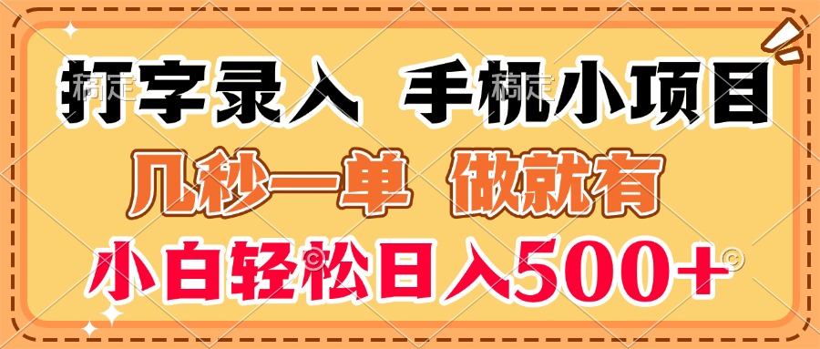 打字录入手机小项目 几秒一单 做就有 小白轻松日入500+网创吧-网创项目资源站-副业项目-创业项目-搞钱项目八海掘金网创吧
