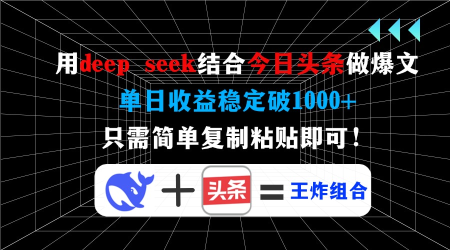 用deepseek结合今日头条做爆文，单日收益稳定破1000+，只需简单复制粘贴即可！网创吧-网创项目资源站-副业项目-创业项目-搞钱项目八海掘金网创吧