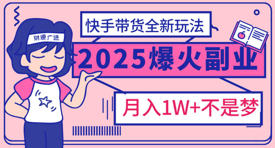 快手小店全新玩法 轻松月入五位数网创吧-网创项目资源站-副业项目-创业项目-搞钱项目八海掘金网创吧