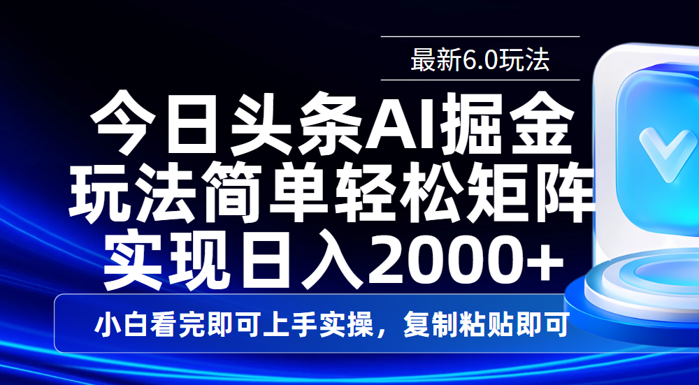 今日头条最新6.0玩法，思路简单，复制粘贴，轻松实现矩阵日入2000+网创吧-网创项目资源站-副业项目-创业项目-搞钱项目八海掘金网创吧