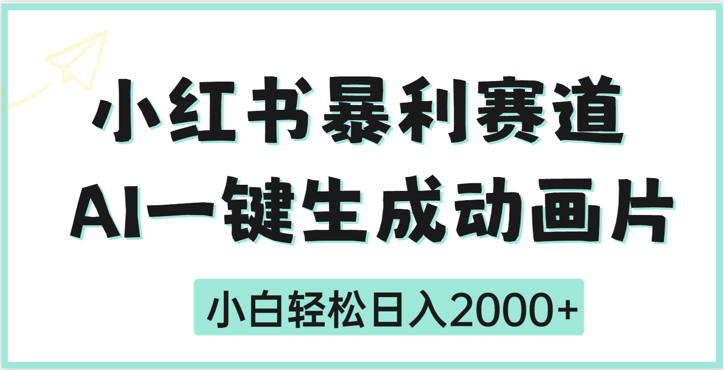 疯了吧，动画片居然可以用AI一键生成网创吧-网创项目资源站-副业项目-创业项目-搞钱项目八海掘金网创吧
