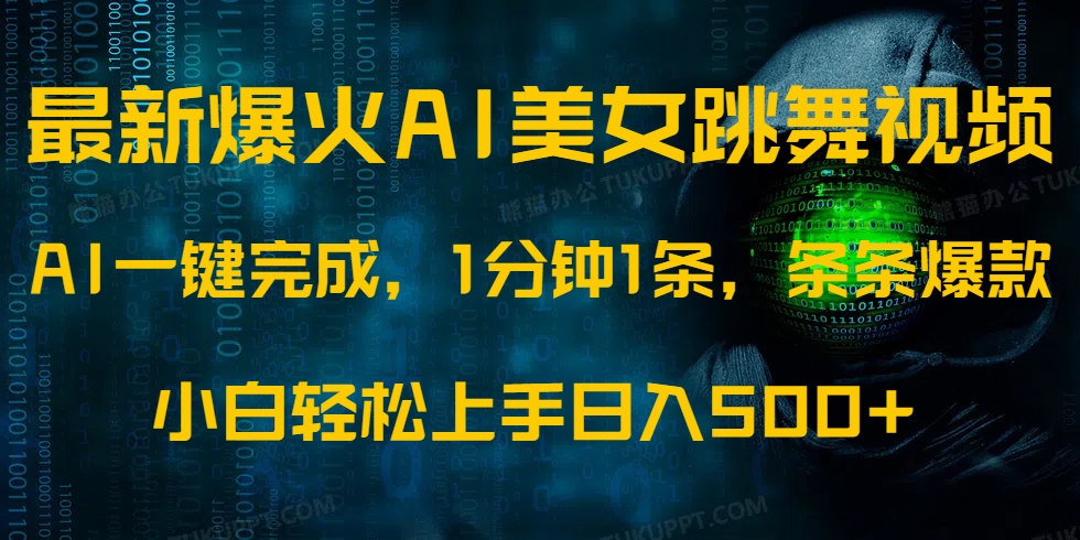 最新爆火AI发光美女跳舞视频，1分钟1条，条条爆款，小白轻松无脑日入500+网创吧-网创项目资源站-副业项目-创业项目-搞钱项目八海掘金网创吧