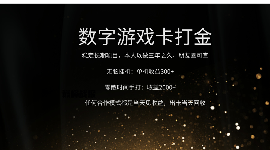 正规游戏卡打金，单机无脑挂收益300+，手打收益无上限！！！网创吧-网创项目资源站-副业项目-创业项目-搞钱项目八海掘金网创吧