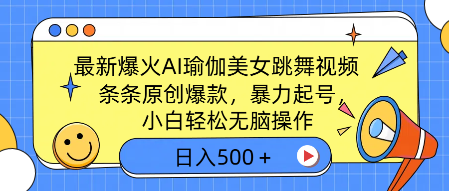 最新爆火AI瑜伽美女跳舞视频，3分钟1条，条条原创爆款，暴力起号，小白轻松无脑操作，日入500＋网创吧-网创项目资源站-副业项目-创业项目-搞钱项目八海掘金网创吧