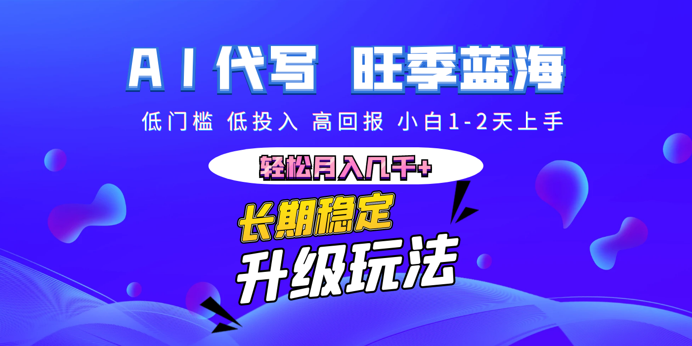 【AI代写】长期稳定副业，小白1-2天上手，轻松月入几千+网创吧-网创项目资源站-副业项目-创业项目-搞钱项目八海掘金网创吧