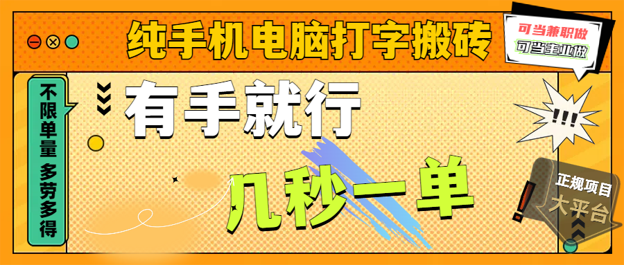 纯手机电脑打字搬砖，副业可发展主业来做蓝海项目，有手就行，几秒一单，不限单量，多劳多得，收益全程有官方托底，正规项目大平台网创吧-网创项目资源站-副业项目-创业项目-搞钱项目八海掘金网创吧