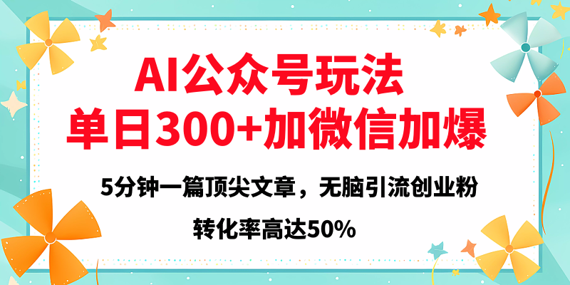 2025年AI公众号玩法，无脑引流创业粉单日300+网创吧-网创项目资源站-副业项目-创业项目-搞钱项目八海掘金网创吧