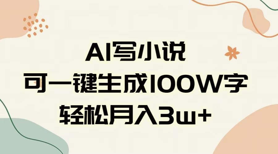 AI一键生成100w字，躺着也能赚，月入3W+网创吧-网创项目资源站-副业项目-创业项目-搞钱项目八海掘金网创吧