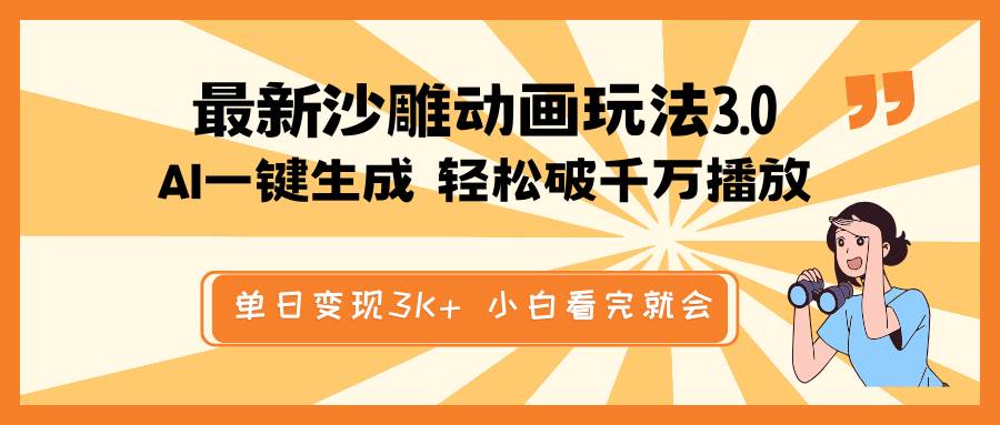 最新沙雕动画玩法，AI一键生成，条条原创 轻松破千万播放，单日变现3K+，小白看完就会网创吧-网创项目资源站-副业项目-创业项目-搞钱项目八海掘金网创吧