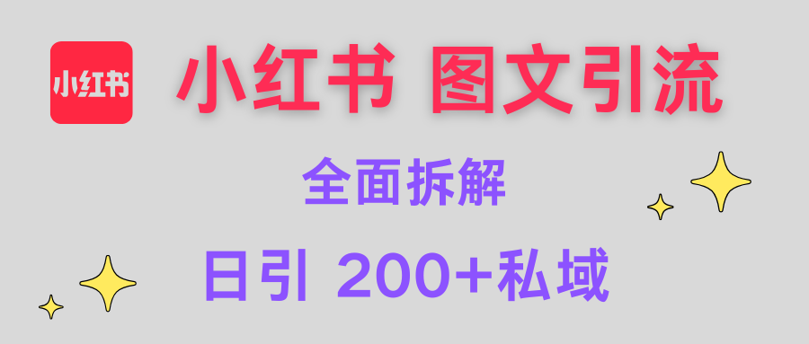 【小红书图文引流】全面解析，日引200+私域网创吧-网创项目资源站-副业项目-创业项目-搞钱项目八海掘金网创吧