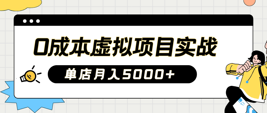 2025淘宝虚拟项目实操指南：0成本开店，新手单店月入5000+网创吧-网创项目资源站-副业项目-创业项目-搞钱项目八海掘金网创吧