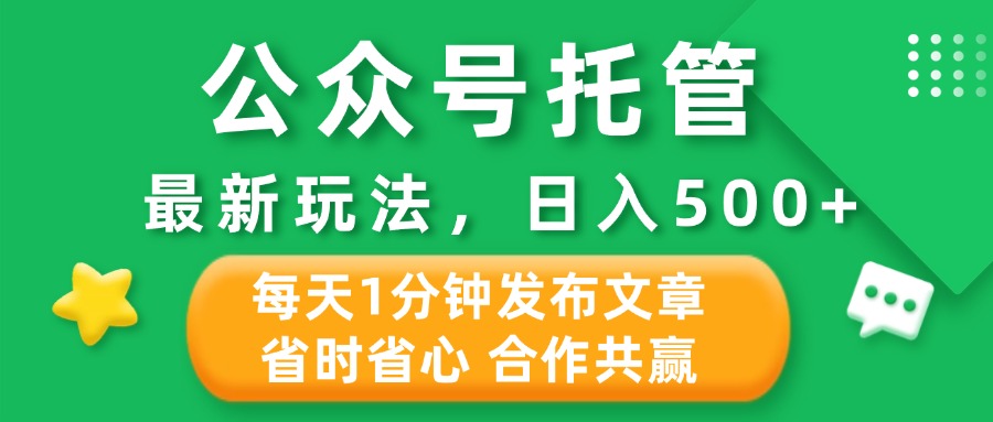 公众号托管合作掘金，最新玩法，每天1分钟发布文章，日入500+网创吧-网创项目资源站-副业项目-创业项目-搞钱项目八海掘金网创吧