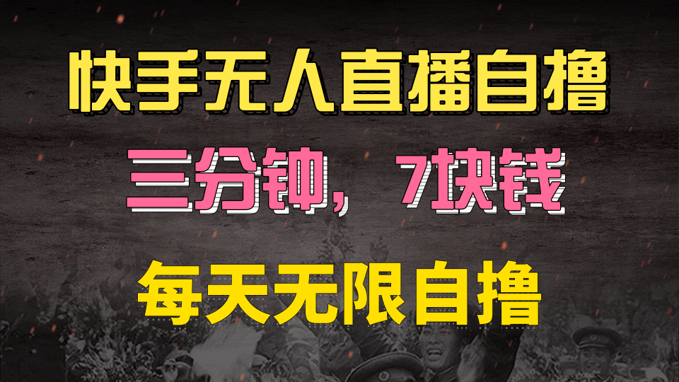 快手磁力巨星自撸安装就有钱，三分钟一单，一单7快钱，零粉就开干，当天就有收益网创吧-网创项目资源站-副业项目-创业项目-搞钱项目八海掘金网创吧