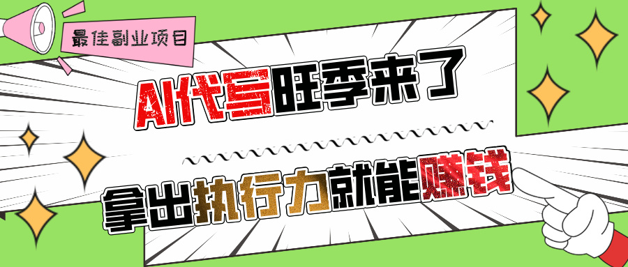 AI代写旺季来了，拿出执行力就能赚钱，日入过千不是问题!网创吧-网创项目资源站-副业项目-创业项目-搞钱项目八海掘金网创吧
