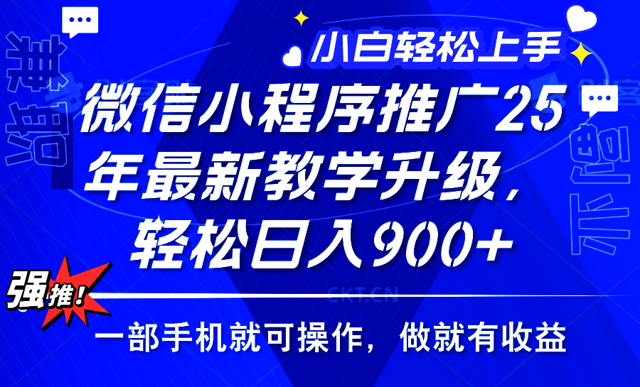 25年微信小程序推广，最新玩法，保底日入900+，一部手机就可操作网创吧-网创项目资源站-副业项目-创业项目-搞钱项目八海掘金网创吧