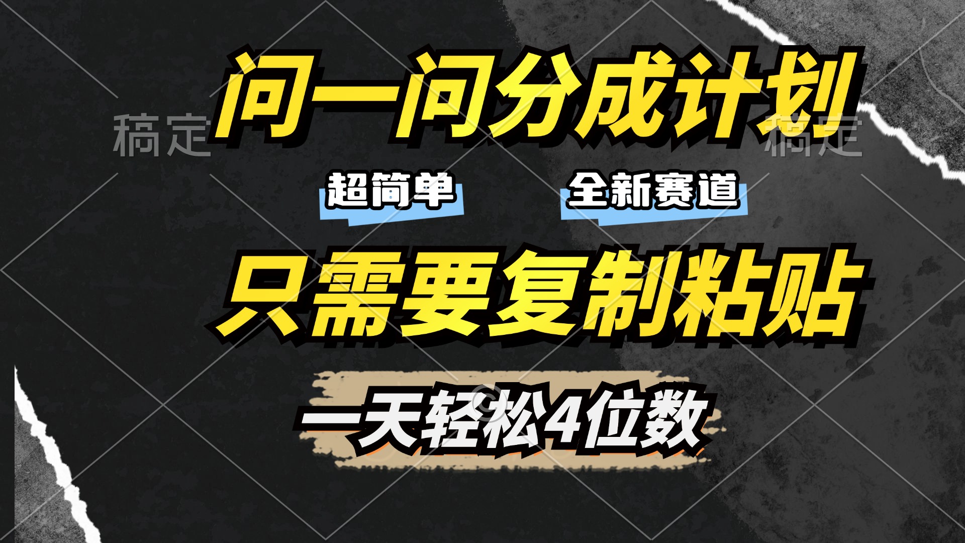 问一问分成计划开启，超简单，只需要复制粘贴，一天也能轻松4位数网创吧-网创项目资源站-副业项目-创业项目-搞钱项目八海掘金网创吧