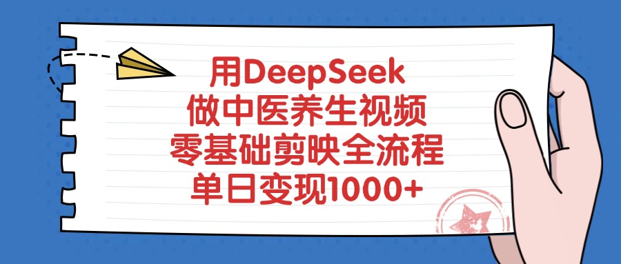 用DeepSeek做中医养生视频，零基础剪映全流程，单日变现1000+网创吧-网创项目资源站-副业项目-创业项目-搞钱项目八海掘金网创吧