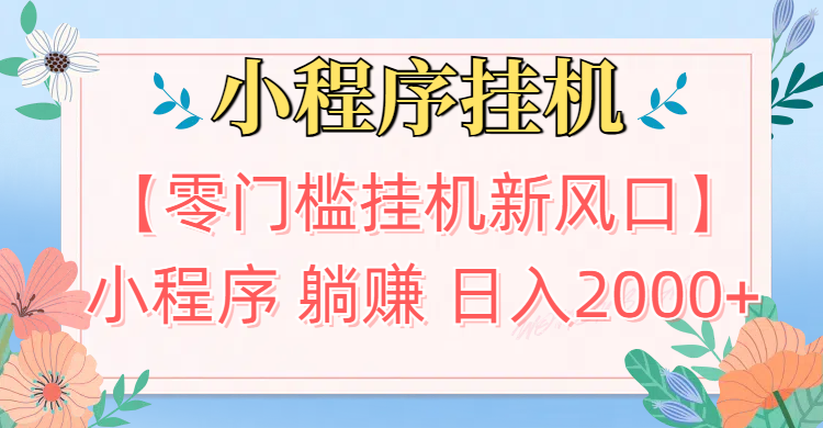 【零门槛挂机新风口】小程序躺赚日入2000+实操路径曝光!内部渠道限时开放网创吧-网创项目资源站-副业项目-创业项目-搞钱项目八海掘金网创吧